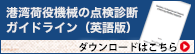 港湾荷役機械の点検診断ガイドライン（英語版）pdf