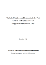 一般財団法人 国際臨海開発研究センター技術資料